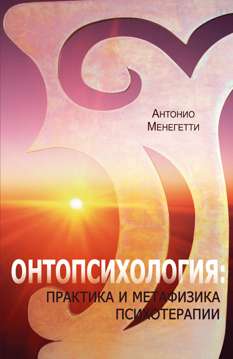 Онтопсихология: практика и метафизика психотерапии | Ontopsicologia e attività psichica