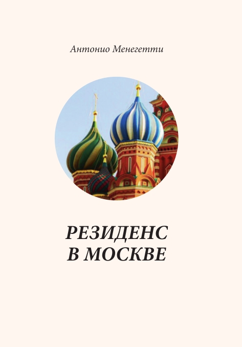 Резиденс в Москве | Residence a Mosca