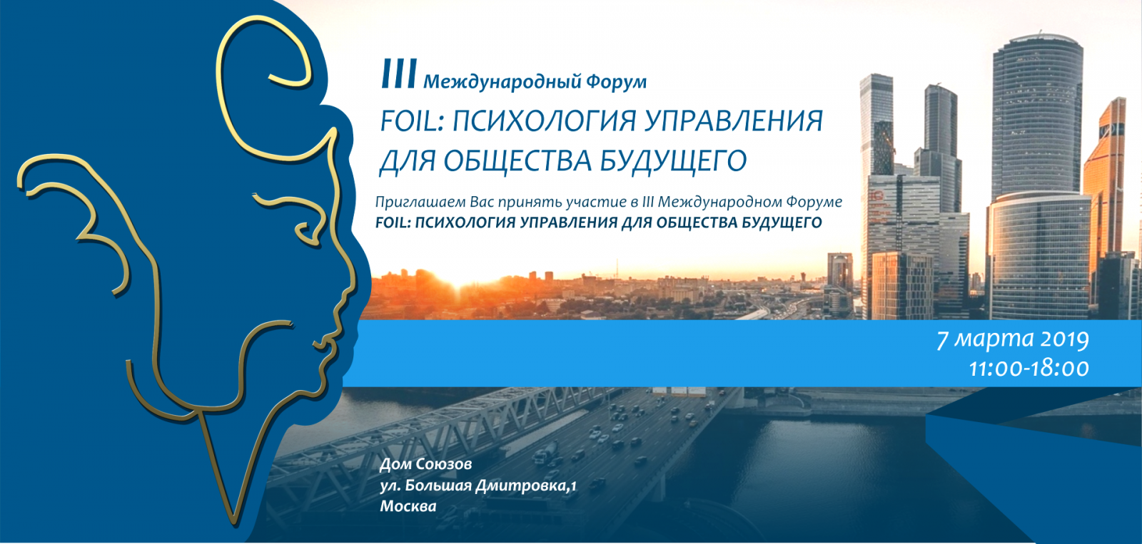  III Международный Форум «FOIL: психология управления для общества будущего»