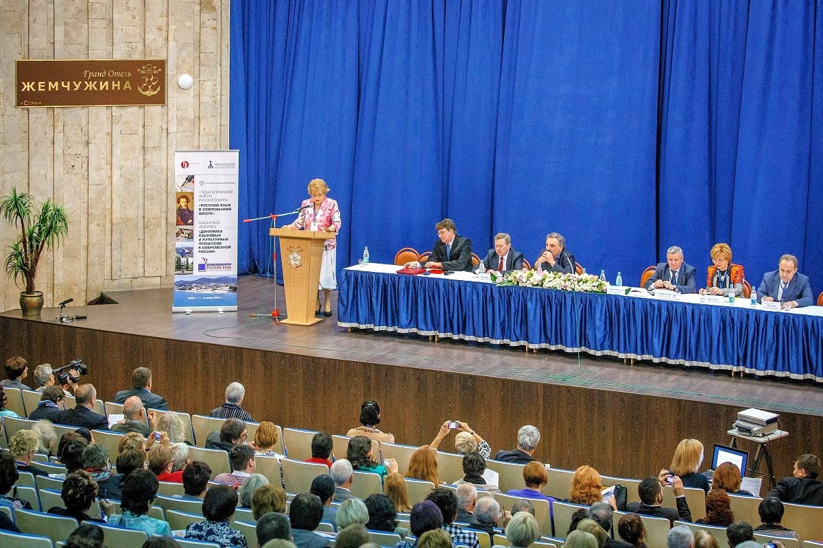 Первый педагогический форум «Русский язык в современной школе» и IV Конгресс РОПРЯЛ