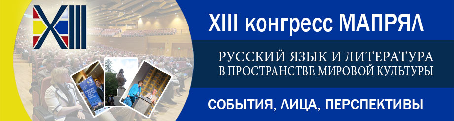 XIII Конгресс МАПРЯЛ «Русский язык и литература в пространстве мировой культуры» 2015