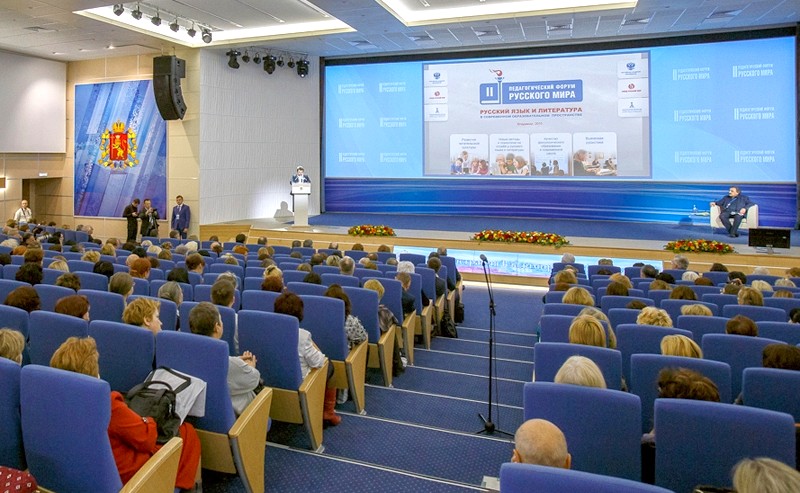 Второй Педагогический форум Русского мира «Русский язык и литература в современном образовательном пространстве»